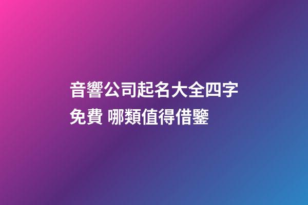 音響公司起名大全四字免費 哪類值得借鑒-第1張-公司起名-玄機派